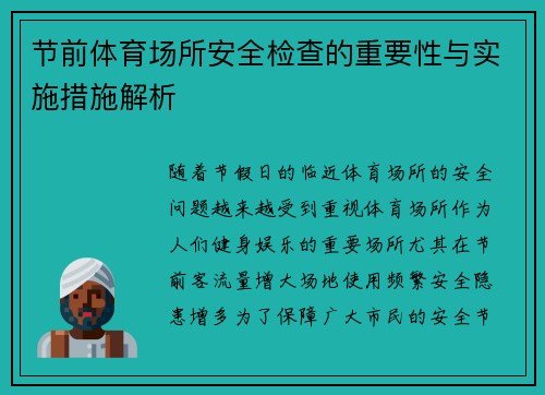 节前体育场所安全检查的重要性与实施措施解析