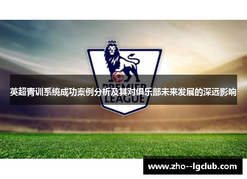 英超青训系统成功案例分析及其对俱乐部未来发展的深远影响