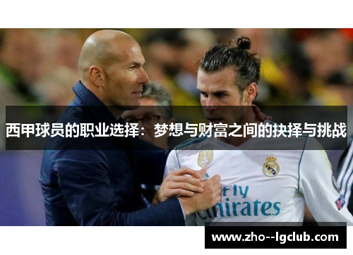 西甲球员的职业选择：梦想与财富之间的抉择与挑战