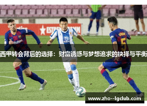 西甲转会背后的选择：财富诱惑与梦想追求的抉择与平衡
