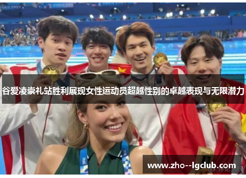 谷爱凌崇礼站胜利展现女性运动员超越性别的卓越表现与无限潜力