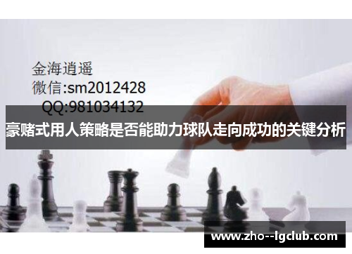 豪赌式用人策略是否能助力球队走向成功的关键分析
