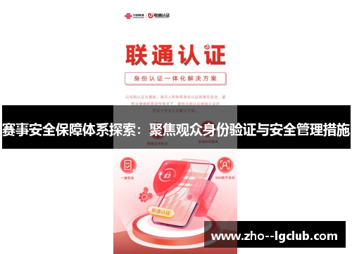 赛事安全保障体系探索：聚焦观众身份验证与安全管理措施