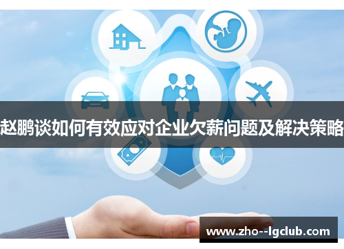 赵鹏谈如何有效应对企业欠薪问题及解决策略