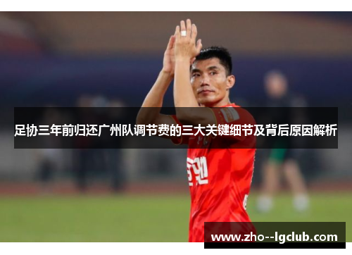 足协三年前归还广州队调节费的三大关键细节及背后原因解析