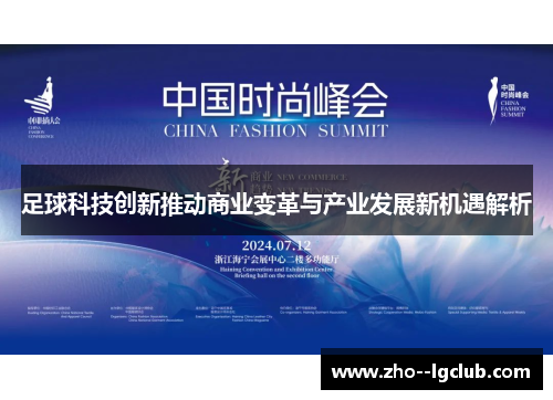 足球科技创新推动商业变革与产业发展新机遇解析 足球科技创新推动商业变革与产业发展新机遇解析