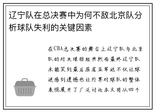 辽宁队在总决赛中为何不敌北京队分析球队失利的关键因素 辽宁队在总决赛中为何不敌北京队分析球队失利的关键因素