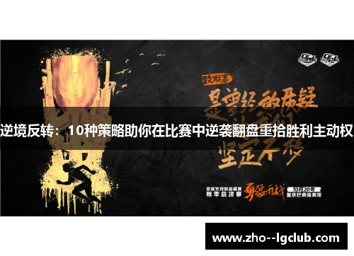 逆境反转：10种策略助你在比赛中逆袭翻盘重拾胜利主动权