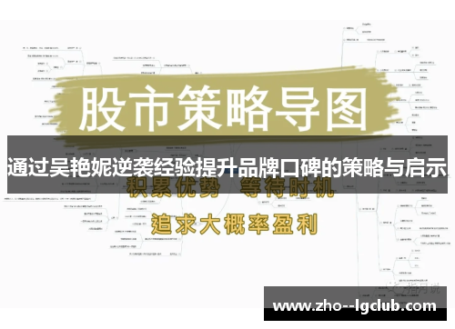 通过吴艳妮逆袭经验提升品牌口碑的策略与启示