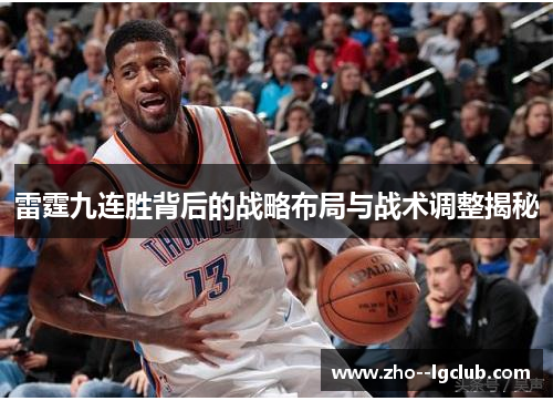 雷霆九连胜背后的战略布局与战术调整揭秘 雷霆九连胜背后的战略布局与战术调整揭秘