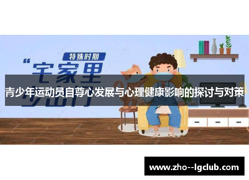青少年运动员自尊心发展与心理健康影响的探讨与对策 青少年运动员自尊心发展与心理健康影响的探讨与对策
