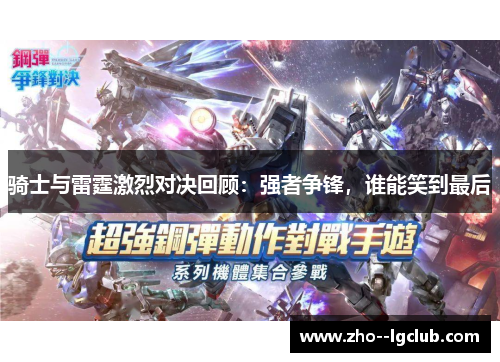 骑士与雷霆激烈对决回顾：强者争锋，谁能笑到最后