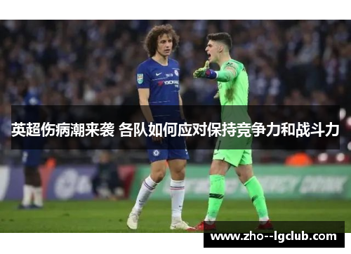 英超伤病潮来袭 各队如何应对保持竞争力和战斗力