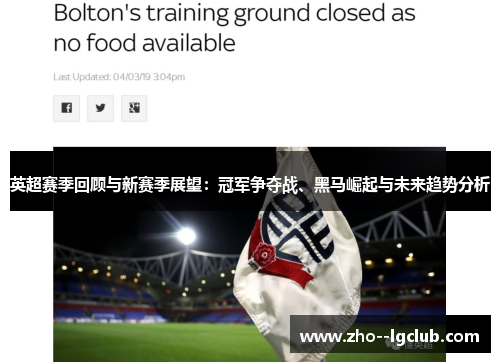 英超赛季回顾与新赛季展望：冠军争夺战、黑马崛起与未来趋势分析