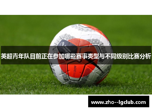 英超青年队目前正在参加哪些赛事类型与不同级别比赛分析
