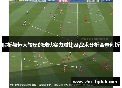 解析与恒大较量的球队实力对比及战术分析全景剖析
