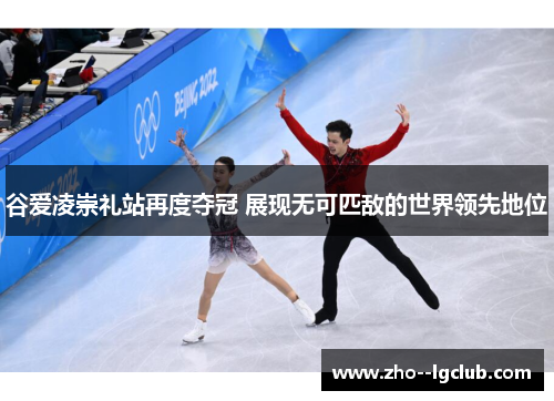 谷爱凌崇礼站再度夺冠 展现无可匹敌的世界领先地位 谷爱凌崇礼站再度夺冠 展现无可匹敌的世界领先地位