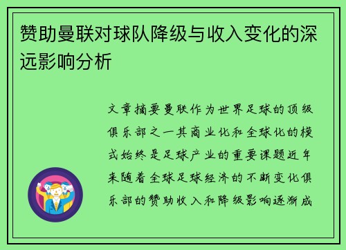 赞助曼联对球队降级与收入变化的深远影响分析 赞助曼联对球队降级与收入变化的深远影响分析