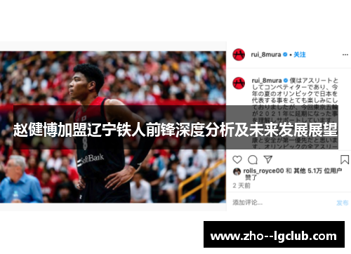 赵健博加盟辽宁铁人前锋深度分析及未来发展展望