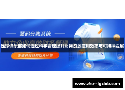 足球俱乐部如何通过科学管理提升财务资源使用效率与可持续发展 足球俱乐部如何通过科学管理提升财务资源使用效率与可持续发展