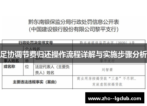 足协调节费归还操作流程详解与实施步骤分析