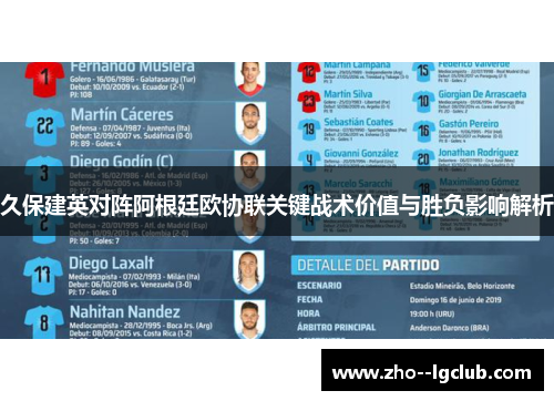 久保建英对阵阿根廷欧协联关键战术价值与胜负影响解析