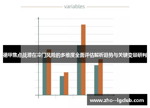 德甲焦点战潜在冷门风险的多维度全面评估解析趋势与关键变量研判