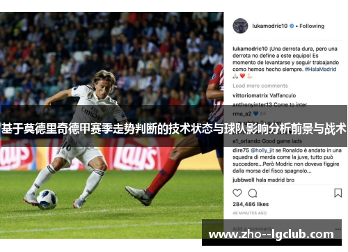 基于莫德里奇德甲赛季走势判断的技术状态与球队影响分析前景与战术 基于莫德里奇德甲赛季走势判断的技术状态与球队影响分析前景与战术