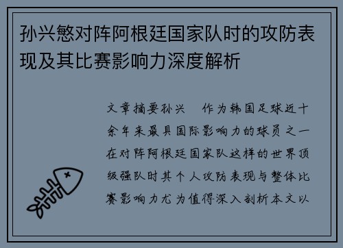 孙兴慜对阵阿根廷国家队时的攻防表现及其比赛影响力深度解析 孙兴慜对阵阿根廷国家队时的攻防表现及其比赛影响力深度解析