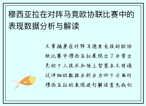 穆西亚拉在对阵马竞欧协联比赛中的表现数据分析与解读