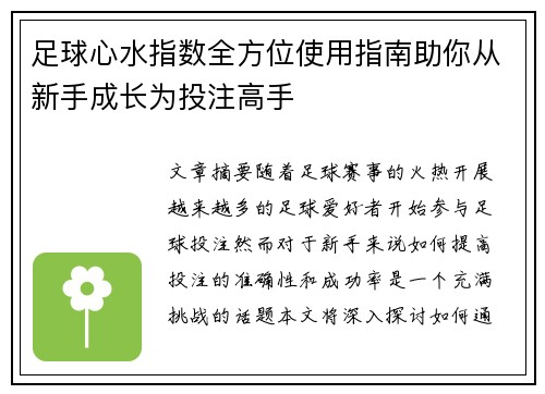 足球心水指数全方位使用指南助你从新手成长为投注高手 足球心水指数全方位使用指南助你从新手成长为投注高手