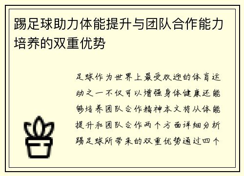 踢足球助力体能提升与团队合作能力培养的双重优势