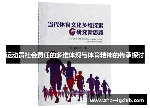 运动员社会责任的多维体现与体育精神的传承探讨