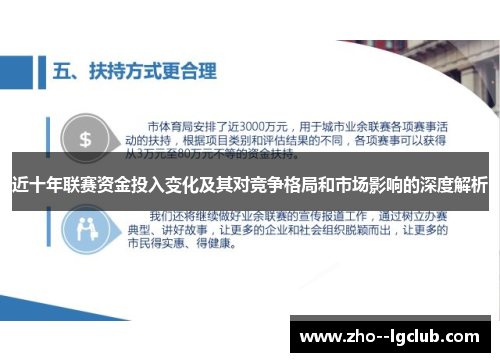 近十年联赛资金投入变化及其对竞争格局和市场影响的深度解析 近十年联赛资金投入变化及其对竞争格局和市场影响的深度解析
