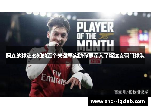 阿森纳球迷必知的五个关键事实助你更深入了解这支豪门球队 阿森纳球迷必知的五个关键事实助你更深入了解这支豪门球队
