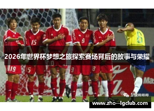 2026年世界杯梦想之旅探索赛场背后的故事与荣耀