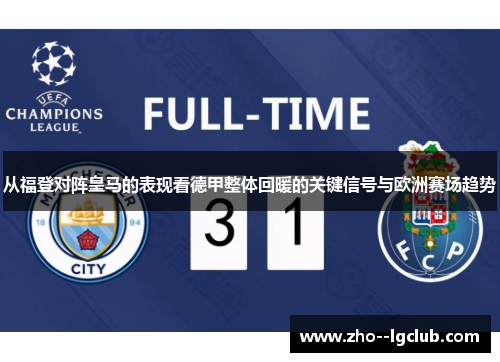 从福登对阵皇马的表现看德甲整体回暖的关键信号与欧洲赛场趋势
