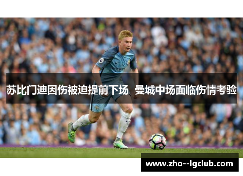 苏比门迪因伤被迫提前下场 曼城中场面临伤情考验 苏比门迪因伤被迫提前下场 曼城中场面临伤情考验