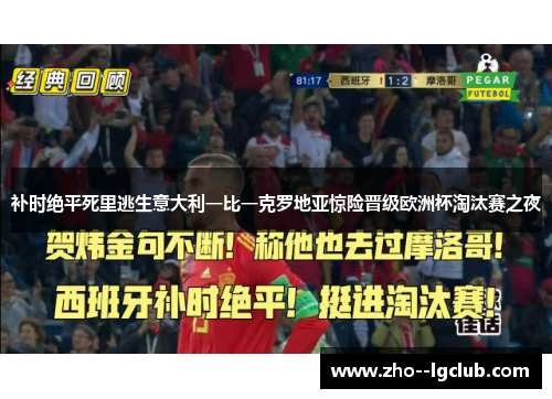 补时绝平死里逃生意大利一比一克罗地亚惊险晋级欧洲杯淘汰赛之夜