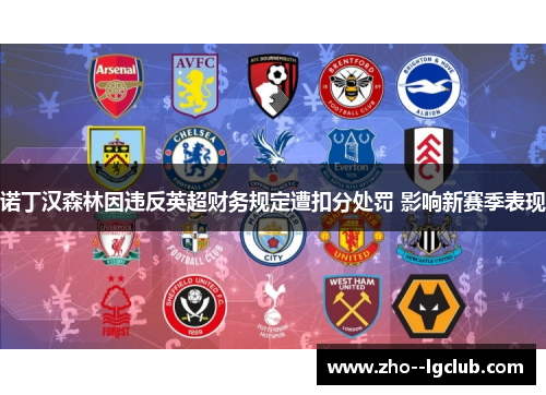 诺丁汉森林因违反英超财务规定遭扣分处罚 影响新赛季表现 诺丁汉森林因违反英超财务规定遭扣分处罚 影响新赛季表现