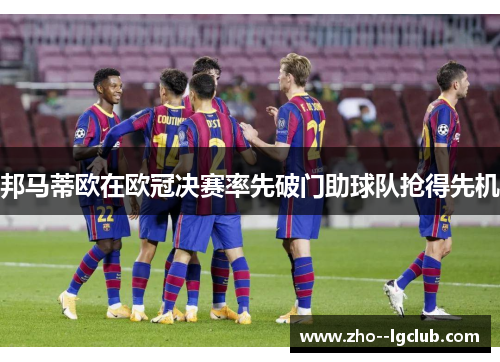 邦马蒂欧在欧冠决赛率先破门助球队抢得先机