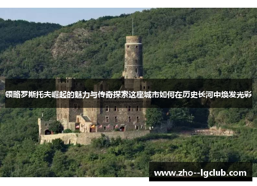 领略罗斯托夫崛起的魅力与传奇探索这座城市如何在历史长河中焕发光彩