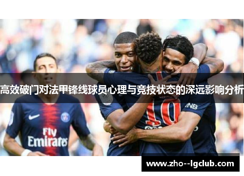 高效破门对法甲锋线球员心理与竞技状态的深远影响分析