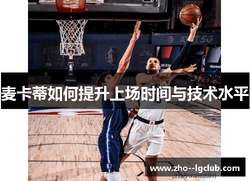 麦卡蒂如何提升上场时间与技术水平