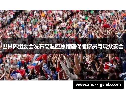 世界杯组委会发布高温应急措施保障球员与观众安全