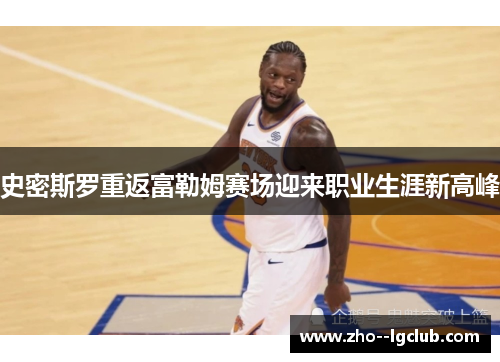 史密斯罗重返富勒姆赛场迎来职业生涯新高峰