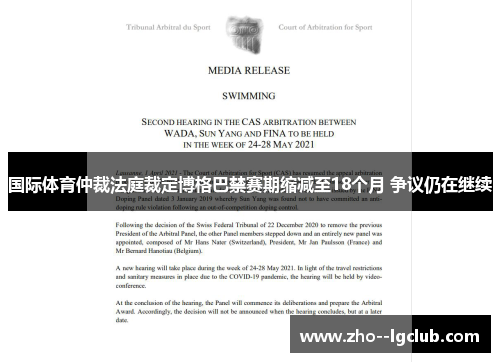 国际体育仲裁法庭裁定博格巴禁赛期缩减至18个月 争议仍在继续