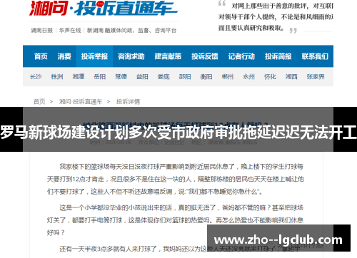 罗马新球场建设计划多次受市政府审批拖延迟迟无法开工 罗马新球场建设计划多次受市政府审批拖延迟迟无法开工