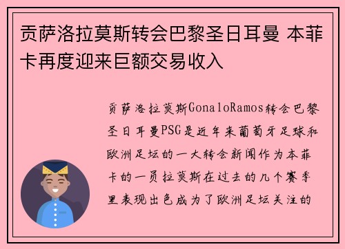 贡萨洛拉莫斯转会巴黎圣日耳曼 本菲卡再度迎来巨额交易收入