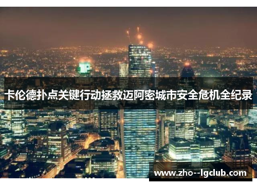 卡伦德扑点关键行动拯救迈阿密城市安全危机全纪录 卡伦德扑点关键行动拯救迈阿密城市安全危机全纪录
